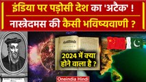 Nostradamus Predictions 2024: 2024 को लेकर Nostradamus की चकित करने वाले Predictions |वनइंडिया हिंदी