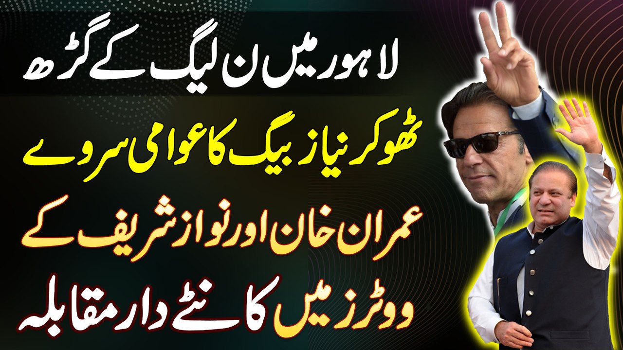 Thoker Niaz Baig Lahore Election Survey - Imran Khan Aur Nawaz Sharif Ke Voters Ka Tough Competition
