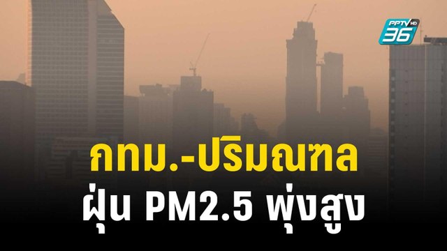 กทม.-ปริมณฑล ฝุ่น PM2.5 พุ่งสูงส่งผลต่อสุขภาพ | เข้มข่าวค่ำ | 26 ธ.ค. 66