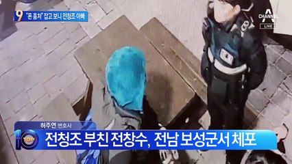 “폰 훔쳐” 잡고 보니 전청조 아빠