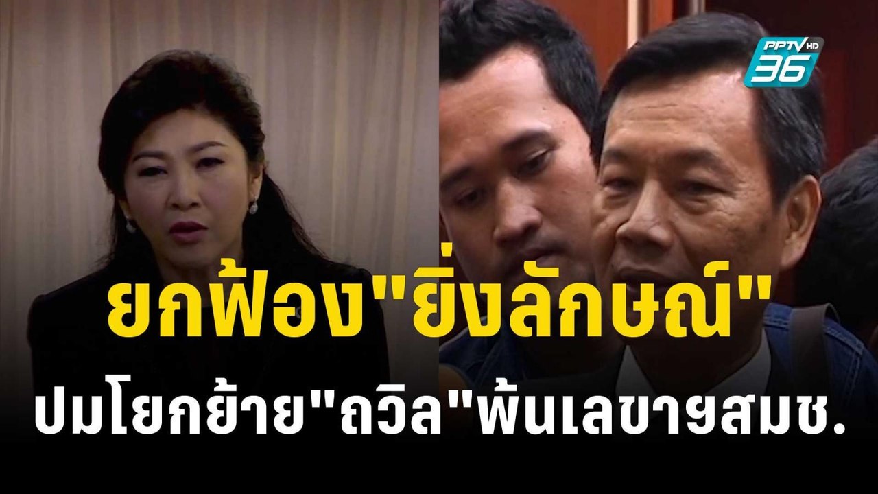 ยกฟ้อง"ยิ่งลักษณ์" ปมโยกย้าย"ถวิล"พ้นเลขาฯสมช....