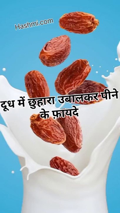 रात को दूध में छुहारा उबाल कर खाने से सेहत को मिलते हैं कई जबरदस्त फायदे #health