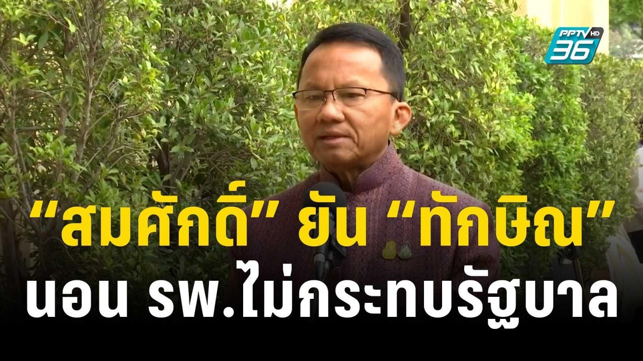 “สมศักดิ์” ยัน “ทักษิณ” นอน รพ.ไม่กระทบรัฐบาล | เข้มข่าวค่ำ | 26 ธ.ค. 66