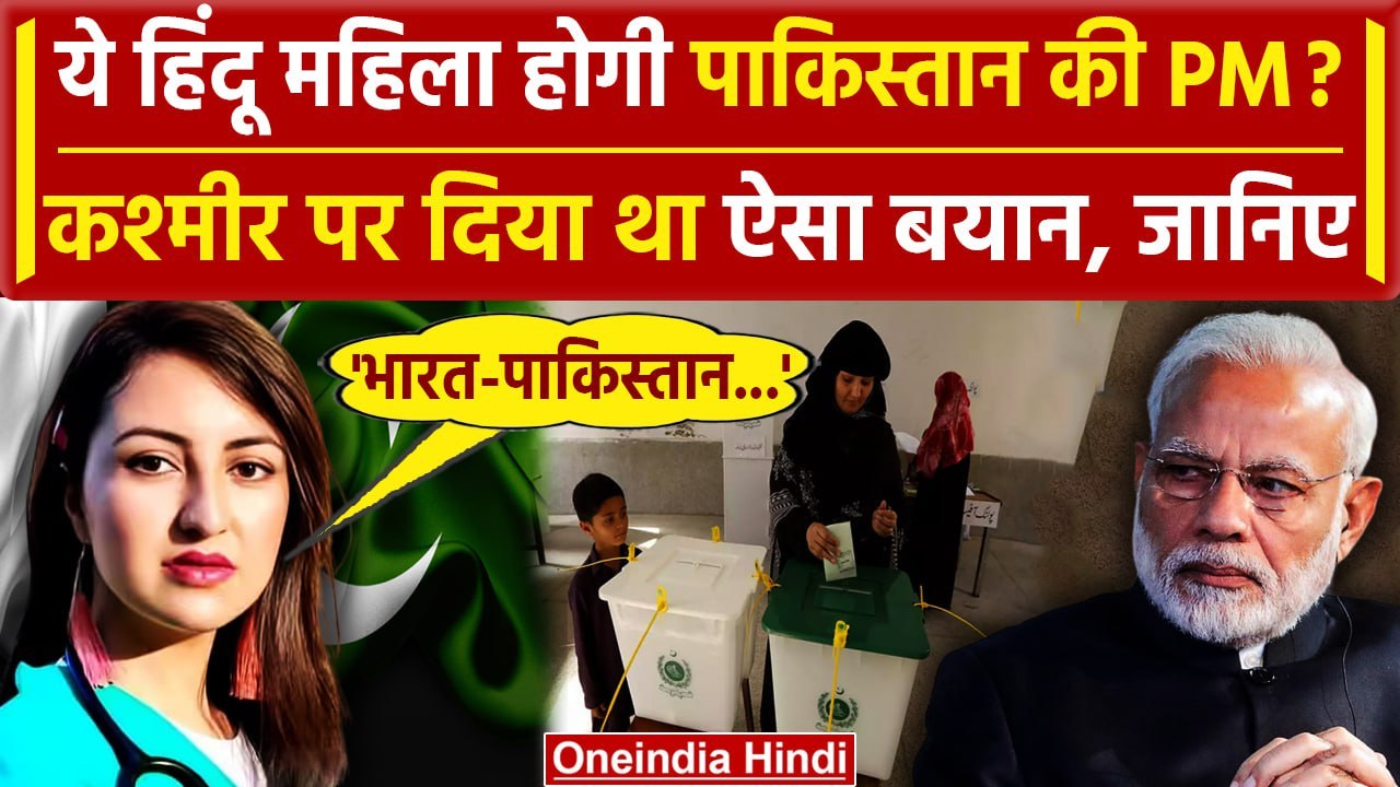 Pakistan Election 2024 में Hindu महिला saveera parkash होंगी PM | Bilawal Bhutto | वनइंडिया हिंदी