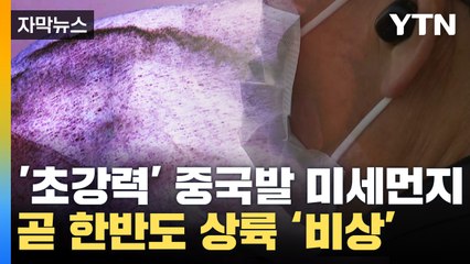 [자막뉴스] '초강력' 스모그 한반도 덮는다...중국서 밀려온 미세먼지 비상 / YTN