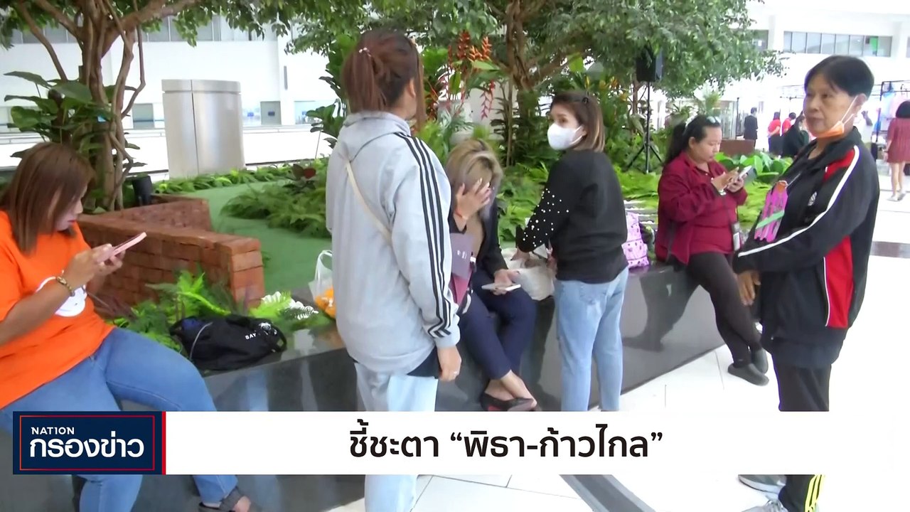 ชี้ชะตา "พิธา - ก้าวไกล" | เนชั่นกรองข่าว | 25...
