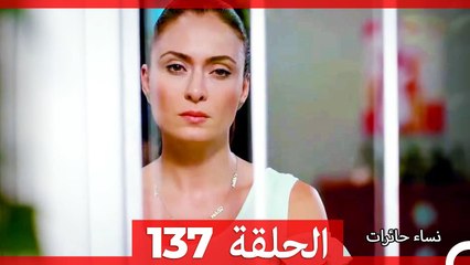 نساء حائرات الحلقة 137 - Desperate Housewives (Arabic Dubbed)