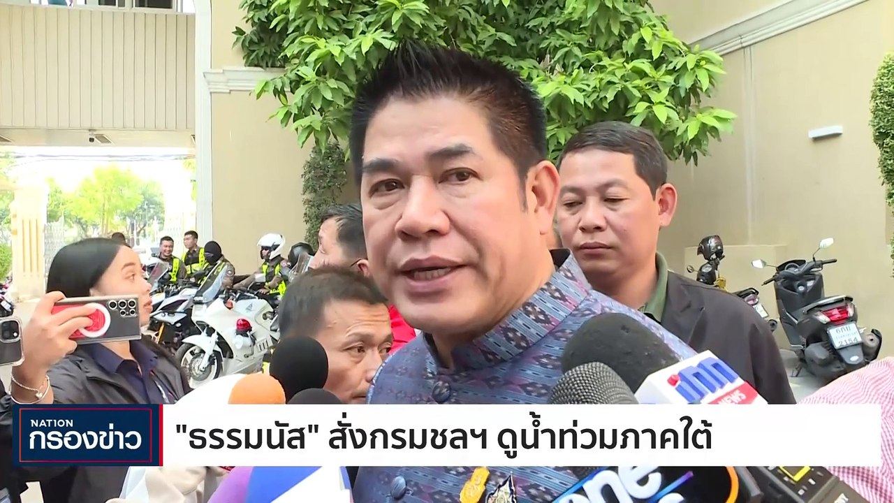 "เศรษฐา" ลุยดุสถานการณ์น้ำ ภาคใต้ | เนชั่นกรองข่าว | 26-ธ.ค.-66 | PART2