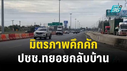 ถนนมิตรภาพคึกคัก ! ปชช.เริ่มทยอยเดินทางกลับบ้าน | เข้มข่าวค่ำ | 26 ธ.ค.66