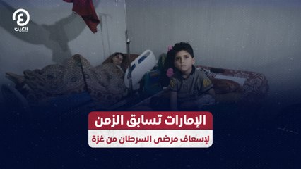 الإمارات تسابق الزمن لإسعاف مرضى السرطان من غزة