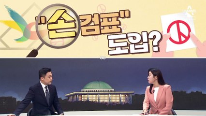 [여랑야랑]내년 총선 “손검표” 도입? / 국방부, 정권마다 다른 교재