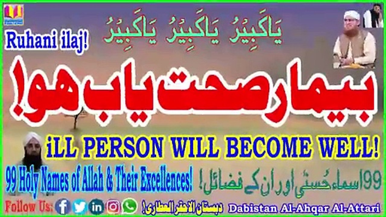 Bemar Sehatyab Ho | ill Person Will Become Well |Dabistan Al Ahqar Al Attari | Muhammad Tariq Rashid