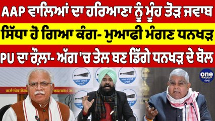 AAP ਵਾਲਿਆਂ ਦਾ ਹਰਿਆਣਾ ਨੂੰ ਮੂੰਹ ਤੋੜ ਜਵਾਬ, ਸਿੱਧਾ ਹੋ ਗਿਆ ਕੰਗ- ਮੁਆਫੀ ਮੰਗਣ ਧਨਖੜ |OneIndia Punjabi