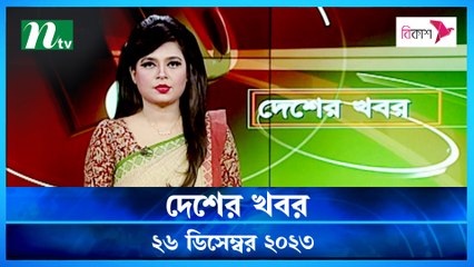 Desher khobor | 26 December 2023 | NTV Latest News Update