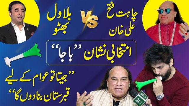 Chahat Fateh Ali Khan ne Lahore se election larrnay ka ailan kar dia, logo se kia kia waday kiye? Yasir Shami k sath khasoosi interview