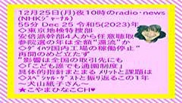 12月25日(月)夜10時のradio･news(NHKｼﾞｬｰﾅﾙ)-55分-Dec 25-令和5(2023)年-原軽版(桃縞黄枠42MB240x135桜形ﾋﾅ顔付)