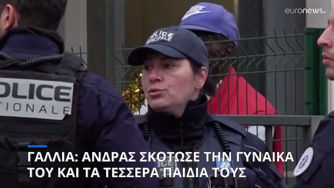 Παρίσι: Άνδρας σκότωσε τη γυναίκα του και τα τέ...