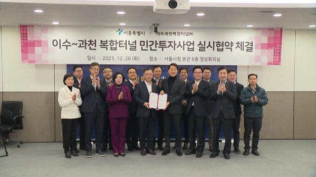 [서울] 서울시, 복합터널 '이수~과천' 실시협약 체결...30년 개통 목표 / YTN