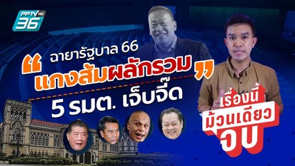 ฉายารัฐบาล 66 “แกงส้มผลักรวม” เปิดฉายา 5 รมต.เจ็บจี๊ด | เรื่องนี้ม้วนเดียวจบ
