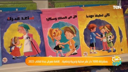 كل ما تريد معرفته عن معرض جدة والجديد في 2023 من الكاتب السعودي طارق هلال