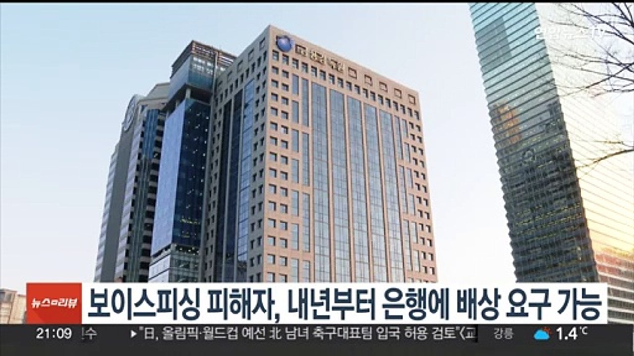 보이스피싱 피해자, 내년부터 은행에 배상 요구 가능