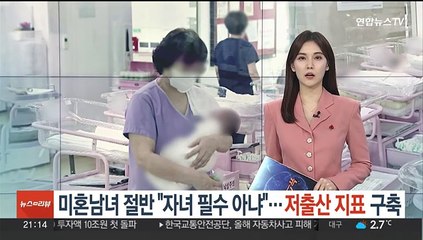미혼남녀 절반 "자녀 필수 아냐"…저출산 통계지표 구축