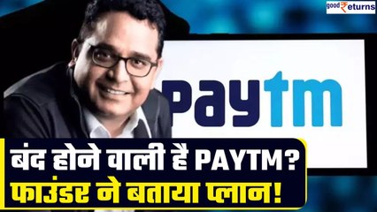 Paytm Layoff: सैकड़ों लोगों को निकालने की वजह हैरान करने वाली, Founder ने बताया प्लान | GoodReturns
