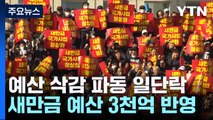 새만금 예산 삭감 파동 일단락...