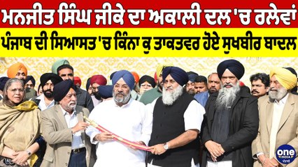 ਮਨਜੀਤ ਸਿੰਘ ਜੀਕੇ ਦਾ ਅਕਾਲੀ ਦਲ 'ਚ ਰਲੇਵਾਂ, ਪੰਜਾਬ ਦੀ ਸਿਆਸਤ 'ਚ ਕਿੰਨਾ ਕੁ ਤਾਕਤਵਰ ਹੋਏ ਬਾਦਲ |OneIndia Punjabi
