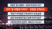 [이시각헤드라인] 12월 26일 뉴스투나잇1부