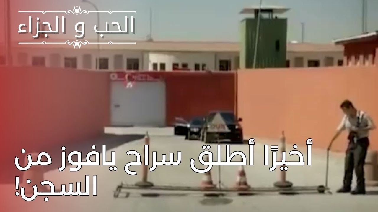 أخيرًا أطلق سراح يافوز من السجن! | مسلسل الحب و...