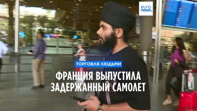 Франция отпустила самолет, жертв контрабанды в нем не нашли