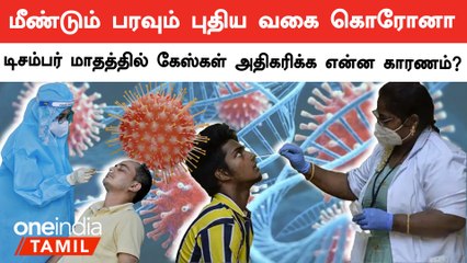 December மாதத்தில் மட்டும் Covid Case அதிகரிக்க என்ன காரணம் ?
