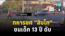 ทหารยศ “สิบโท” ขับกระบะชนเด็ก 13 ปีดับ | เข้มข่าวค่ำ | 26 ธ.ค.66