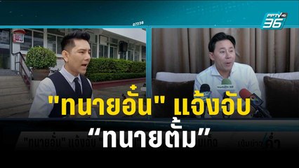"ทนายอั๋น" แจ้งจับ “ทนายตั้ม” ข้อหาแจ้งความเท็จ | เข้มข่าวค่ำ | 26 ธ.ค.66
