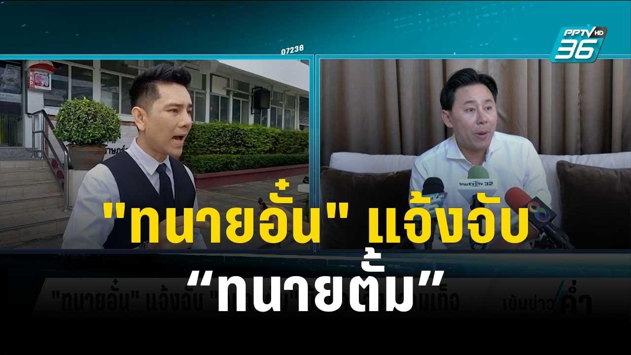 "ทนายอั๋น" แจ้งจับ “ทนายตั้ม” ข้อหาแจ้งความเท็จ...