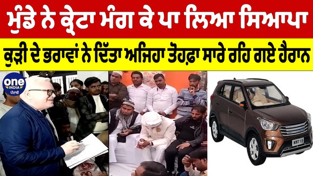 ਮੁੰਡੇ ਨੇ ਕ੍ਰੇਟਾ ਮੰਗ ਕੇ ਪਾ ਲਿਆ ਸਿਆਪਾ, ਕੁੜੀ ਦੇ ਭਰਾਵਾਂ ਨੇ ਦਿੱਤਾ ਅਜਿਹਾ ਤੋਹਫ਼ਾ ਸਾਰੇ ਰਹਿ ਗਏ ਹੈਰਾਨ |