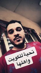 تحية للكويت واهلها #الكويت #الكويت_السعوديه_قطر_الأمارات_البحرين #اكسبلور #اكسبلور_explore