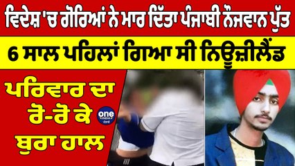 ਵਿਦੇਸ਼ 'ਚ ਗੋਰਿਆਂ ਨੇ ਮਾਰ ਦਿੱਤਾ ਪੰਜਾਬੀ ਨੌਜਵਾਨ ਪੁੱਤ, 6 ਸਾਲ ਪਹਿਲਾਂ ਗਿਆ ਸੀ ਨਿਊਜ਼ੀਲੈਂਡ |OneIndia Punjabi