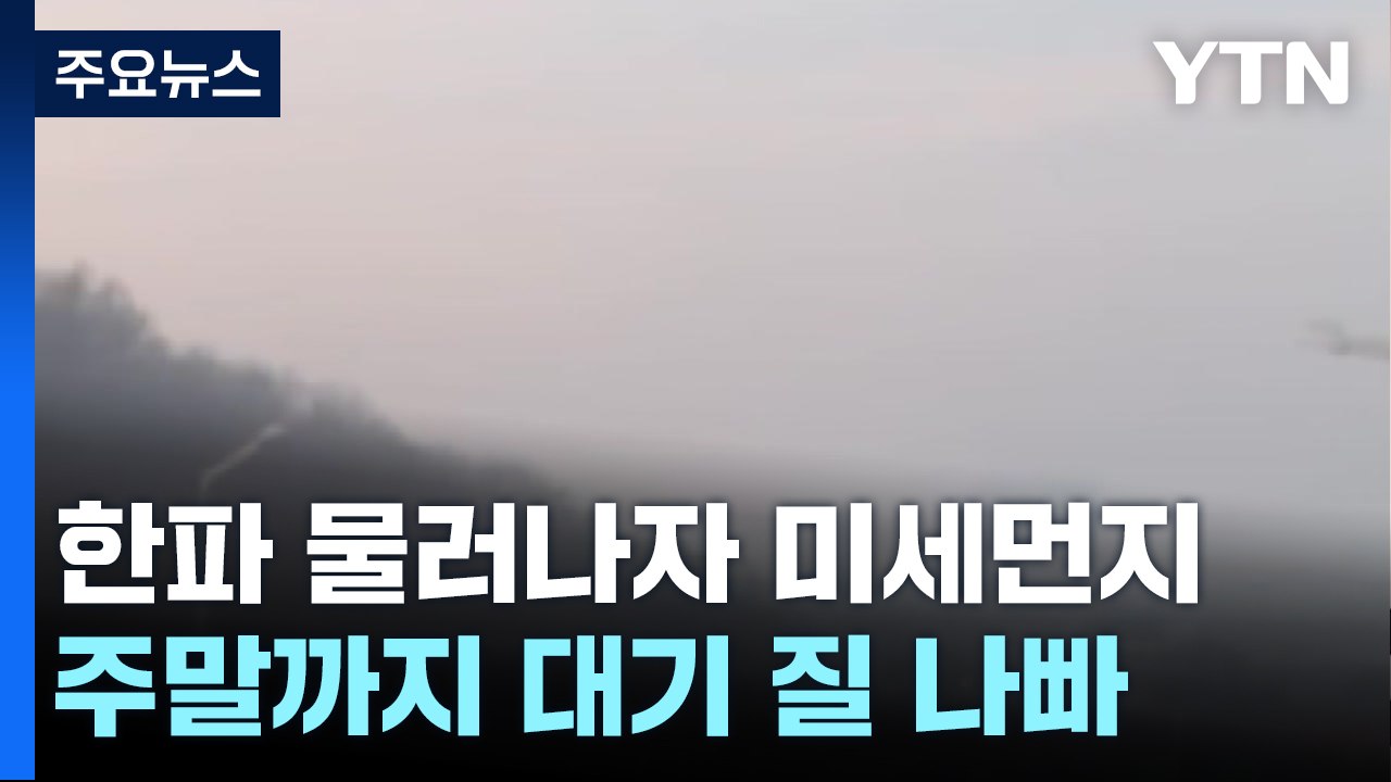 [날씨] 밤사이 中 스모그 유입...주말까지 답답한 하늘 / YTN