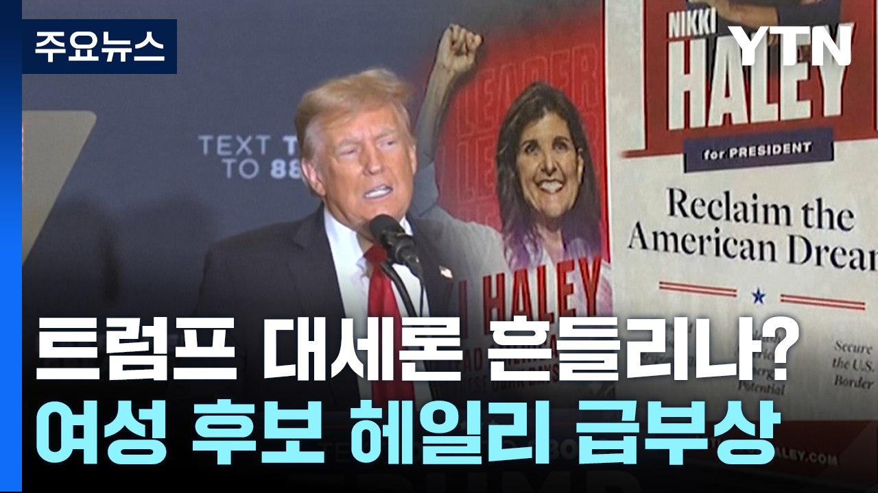 미 공화 경선, 헤일리 급부상...트럼프 대세론 흔들리나 / YTN