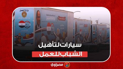 10 عربات متنقلة تجوب المحافظات لتأهيل الشباب لسوق العمل