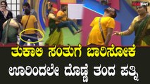 Tukali Santosh Wife ತುಕಾಲಿ ಸಂತು ಗೆ ಬಾರಿಸೋಕೆ ಊರಿಂದಲೇ ದೊಣ್ಣೆ ತಂದ  ಪತ್ನಿ