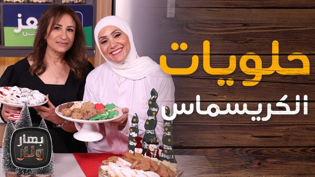 حلويات الكريسماس من الضيفة الشيف امتياز الجيتاوي نعمة عواد - بهار ونار