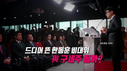 [영상] 드디어 뜬 한동훈 비대위...'與 구세주' 될까  / YTN