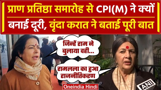 Ayodhya Ram Mandir: Pran Pratishtha में CPIM नहीं होगी शामिल, Brinda karat का बयान | वनइंडिया हिंदी