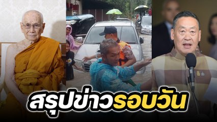 สรุปข่าวรอบวัน 26 ธันวาคม 2566