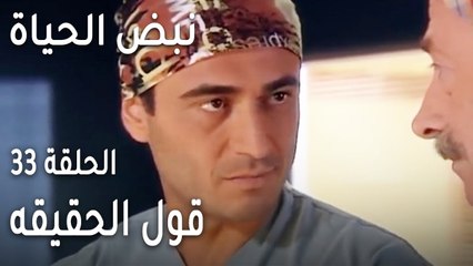 نبض الحياة الحلقة 33 - قول الحقيقه
