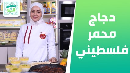 دجاج محمر فلسطيني ومهلبية الحليب والبرتقال من الشيف يارا عبيدات - صحتين وهنا