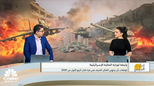 وزارة المالية الإسرائيلية يصرح الحرب على غزة كلفت إسرائيل 18 مليار دولار حتى الآن